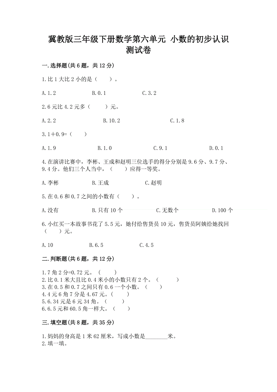 冀教版三年级下册数学第六单元 小数的初步认识 测试卷精品（完整版）.docx_第1页