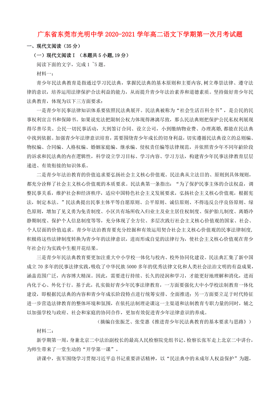 广东省东莞市光明中学2020-2021学年高二语文下学期第一次月考试题.doc_第1页