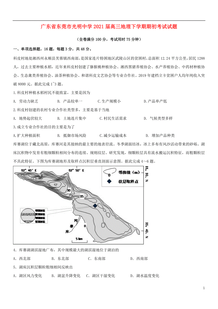 广东省东莞市光明中学2021届高三地理下学期期初考试试题.doc_第1页