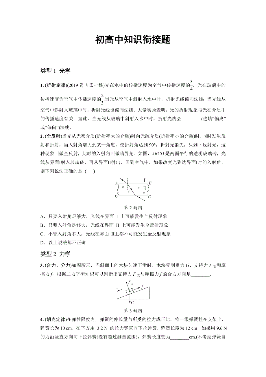 2020年物理初高中知识衔接题.doc_第1页