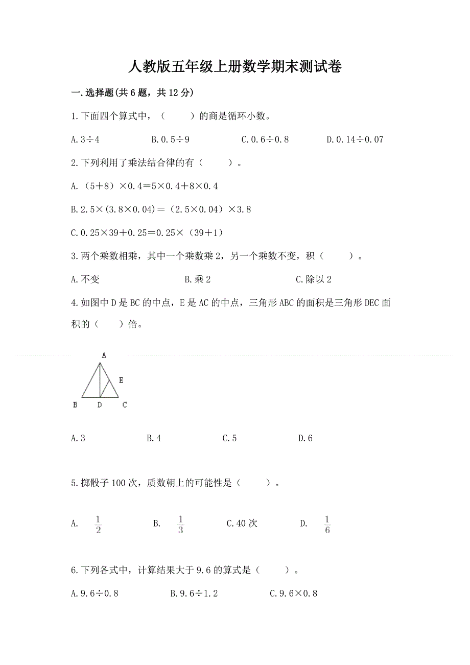 人教版五年级上册数学期末测试卷精品【基础题】.docx_第1页