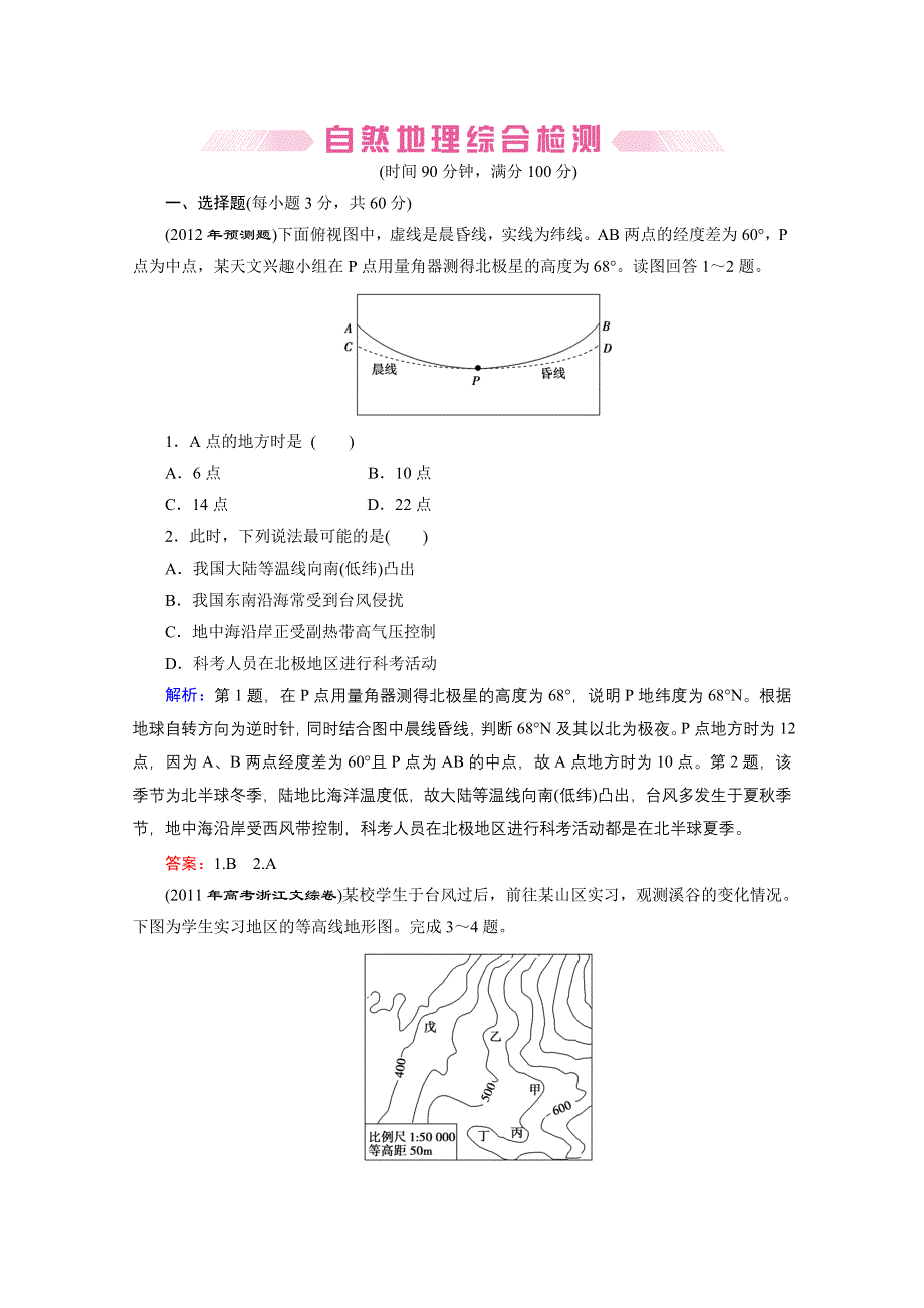 2012届高三地理二轮复习专题检测：自然地理综合检测.doc_第1页