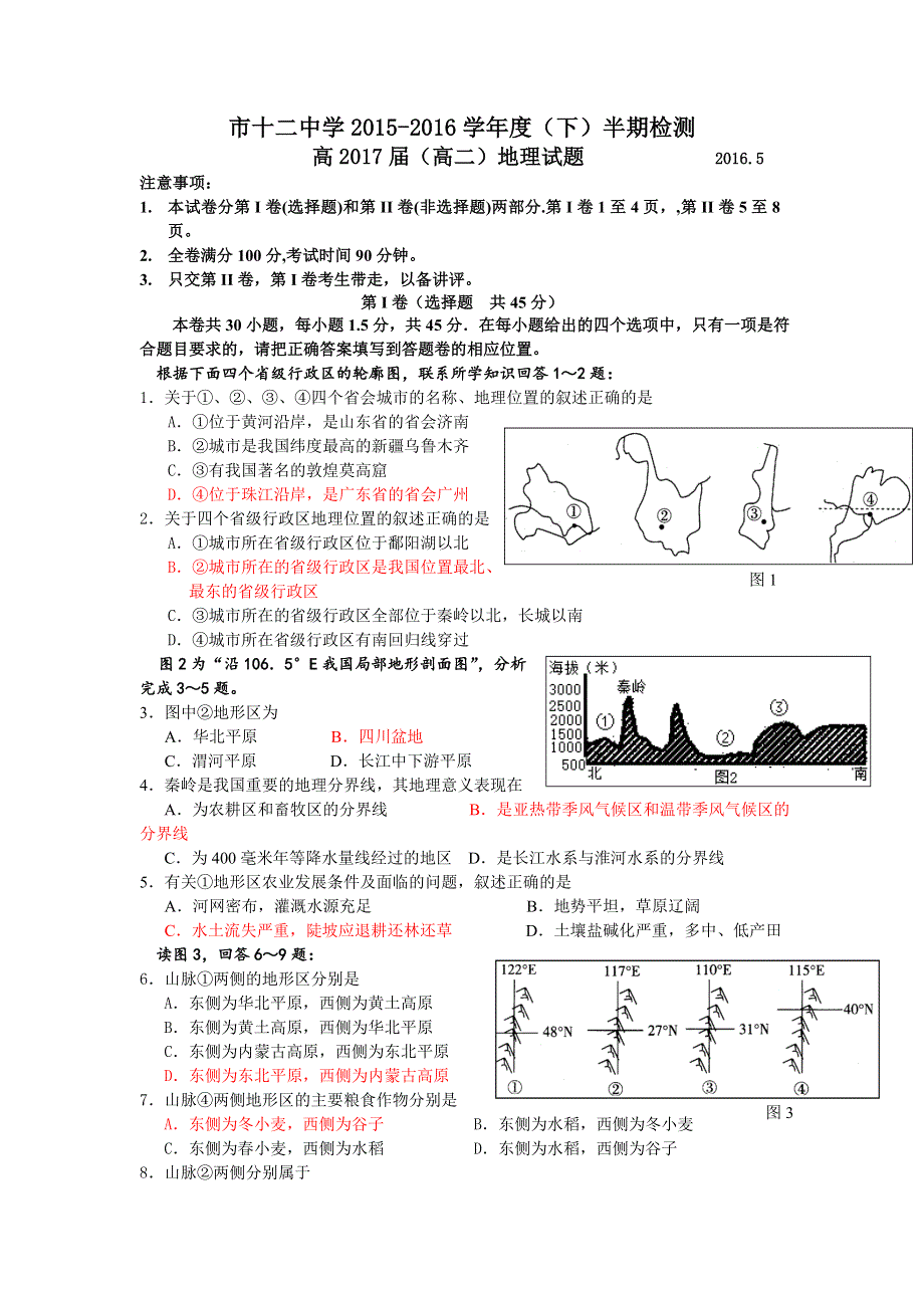 四川省攀枝花市第十二中学2015-2016学年高二下学期期中调研检测地理试题 WORD版含答案.doc_第1页