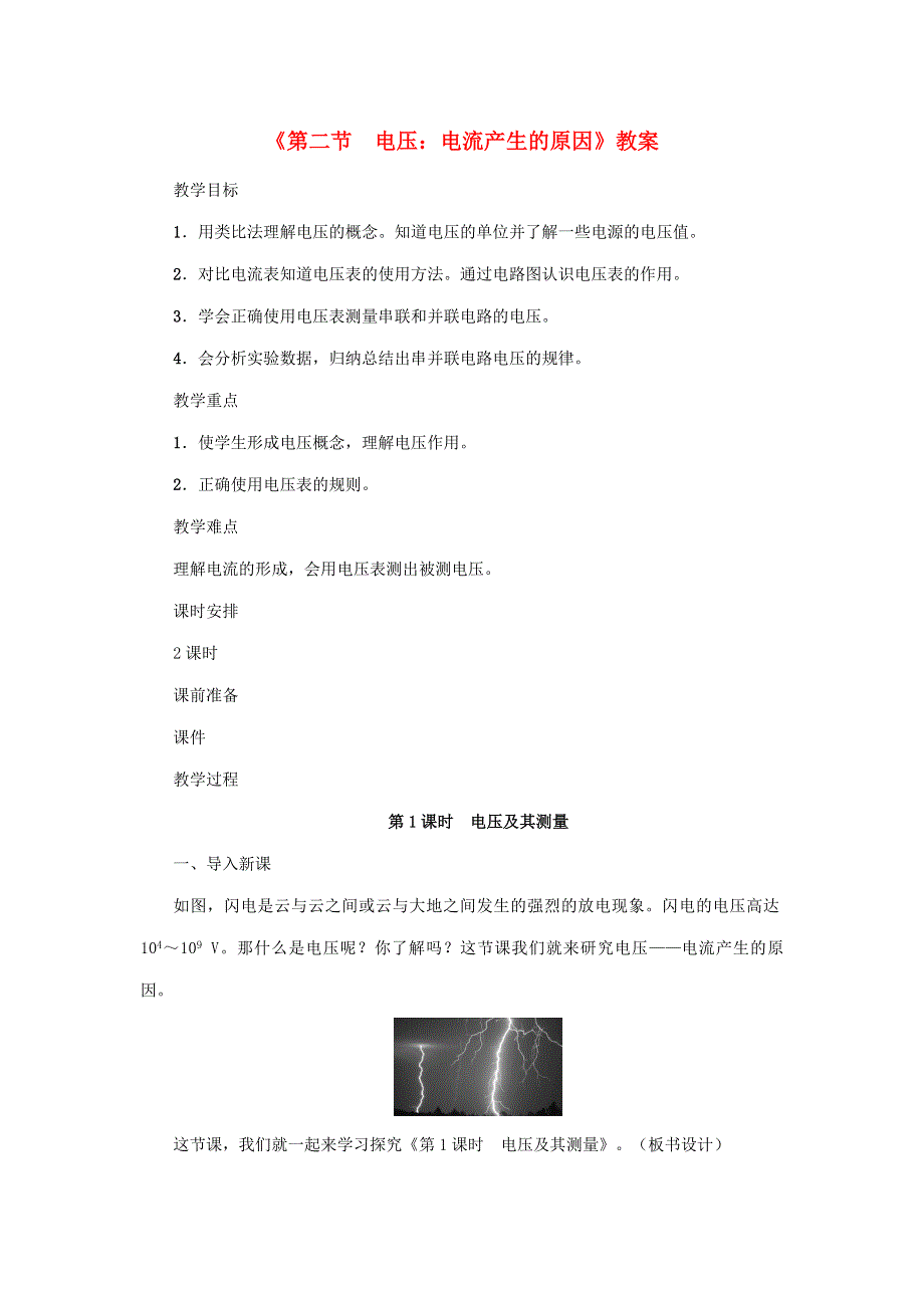 2020年秋九年级物理上册 第4章 第二节 电压：电流产生的原因教案 （新版）教科版.doc_第1页