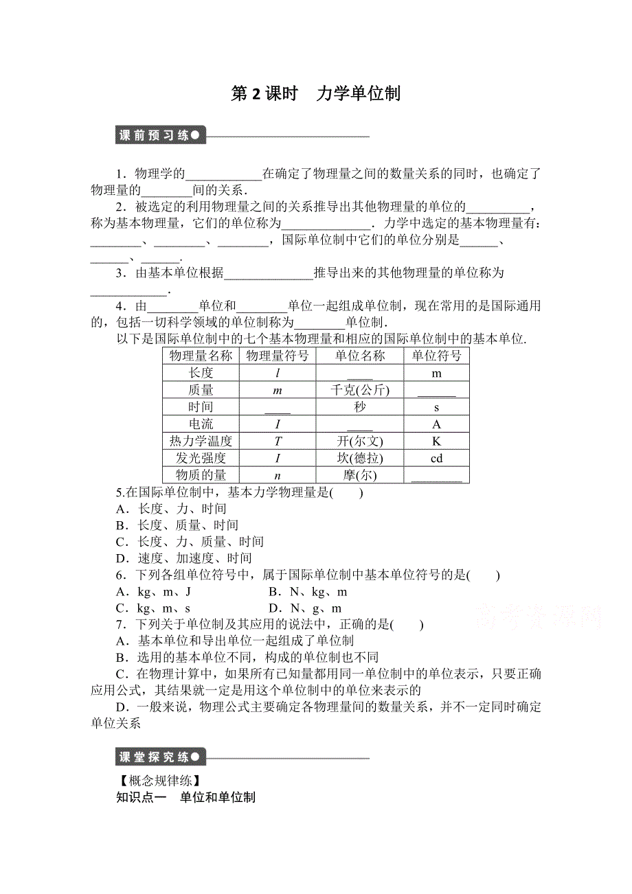 2016-2017学年高中物理（教科版必修一）配套课时作业：第三章 牛顿运动定律 第3节 第2课时 力学单位制 WORD版含答案.doc_第1页