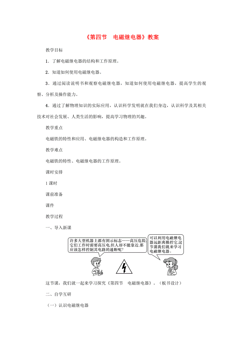 2020年秋九年级物理上册 第7章 第四节 电磁继电器教案 （新版）教科版.doc_第1页