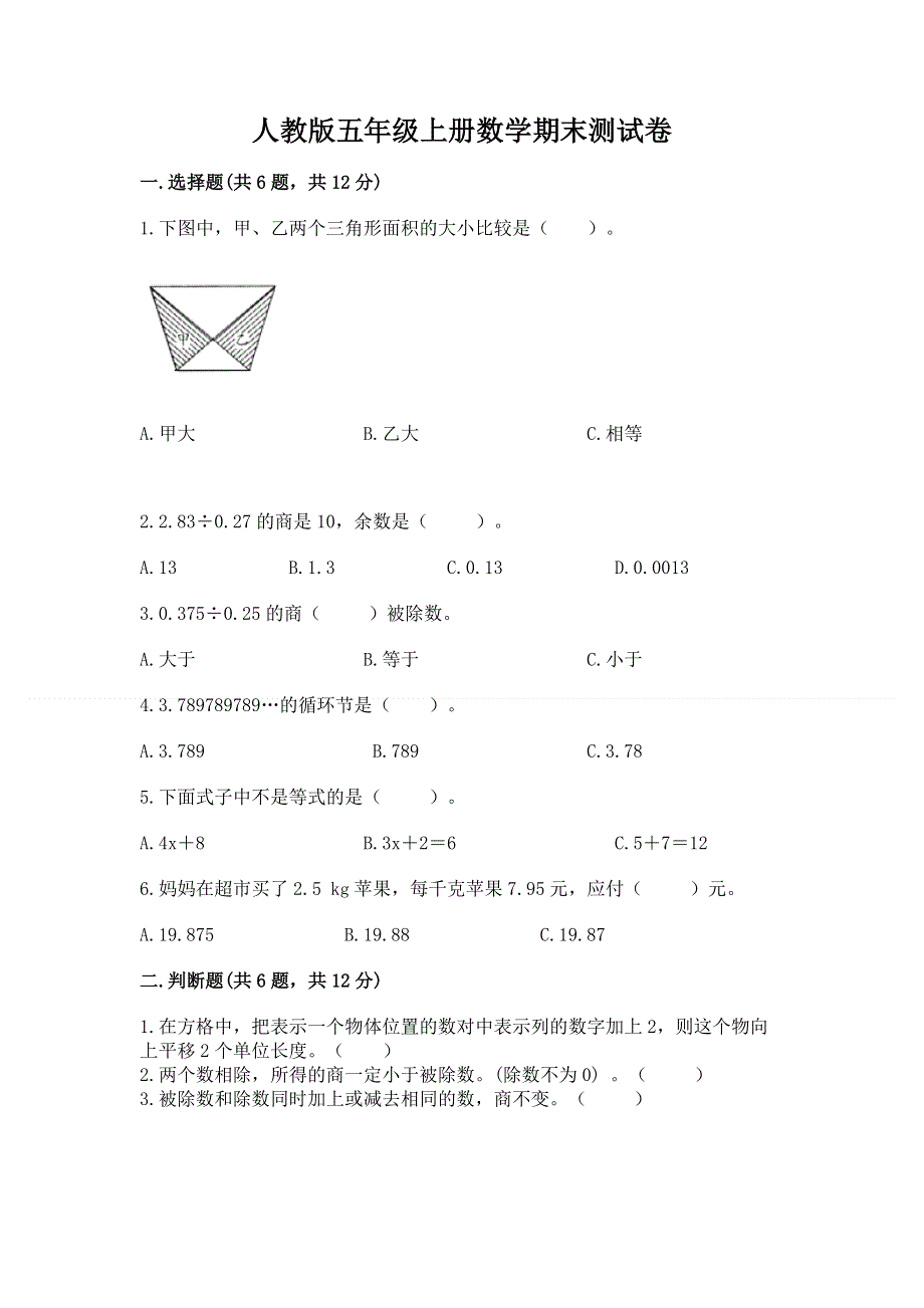 人教版五年级上册数学期末测试卷精品（名师推荐）.docx_第1页