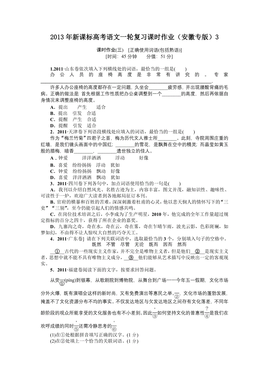 2013年新课标高考语文一轮复习课时作业（安徽专版）3.doc_第1页