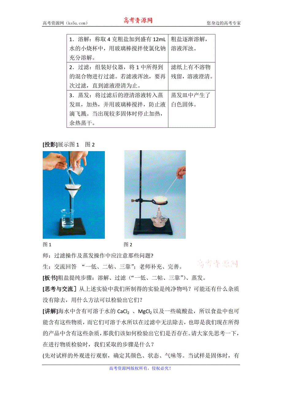 人教版高中化学必修一教案-1.1 化学实验基本方法 《化学实验安全、过滤和蒸发》 .doc_第3页