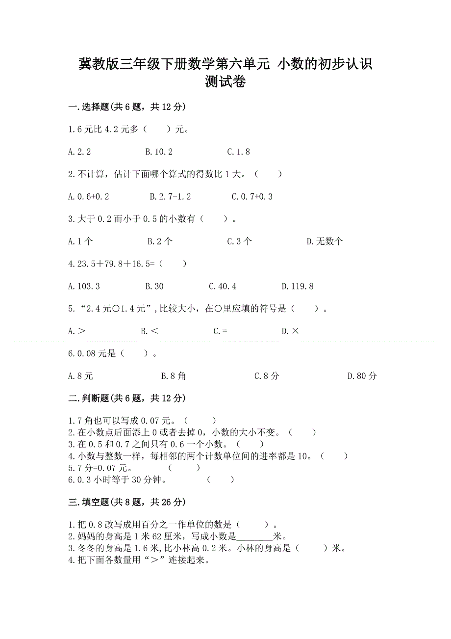 冀教版三年级下册数学第六单元 小数的初步认识 测试卷附参考答案【综合卷】.docx_第1页