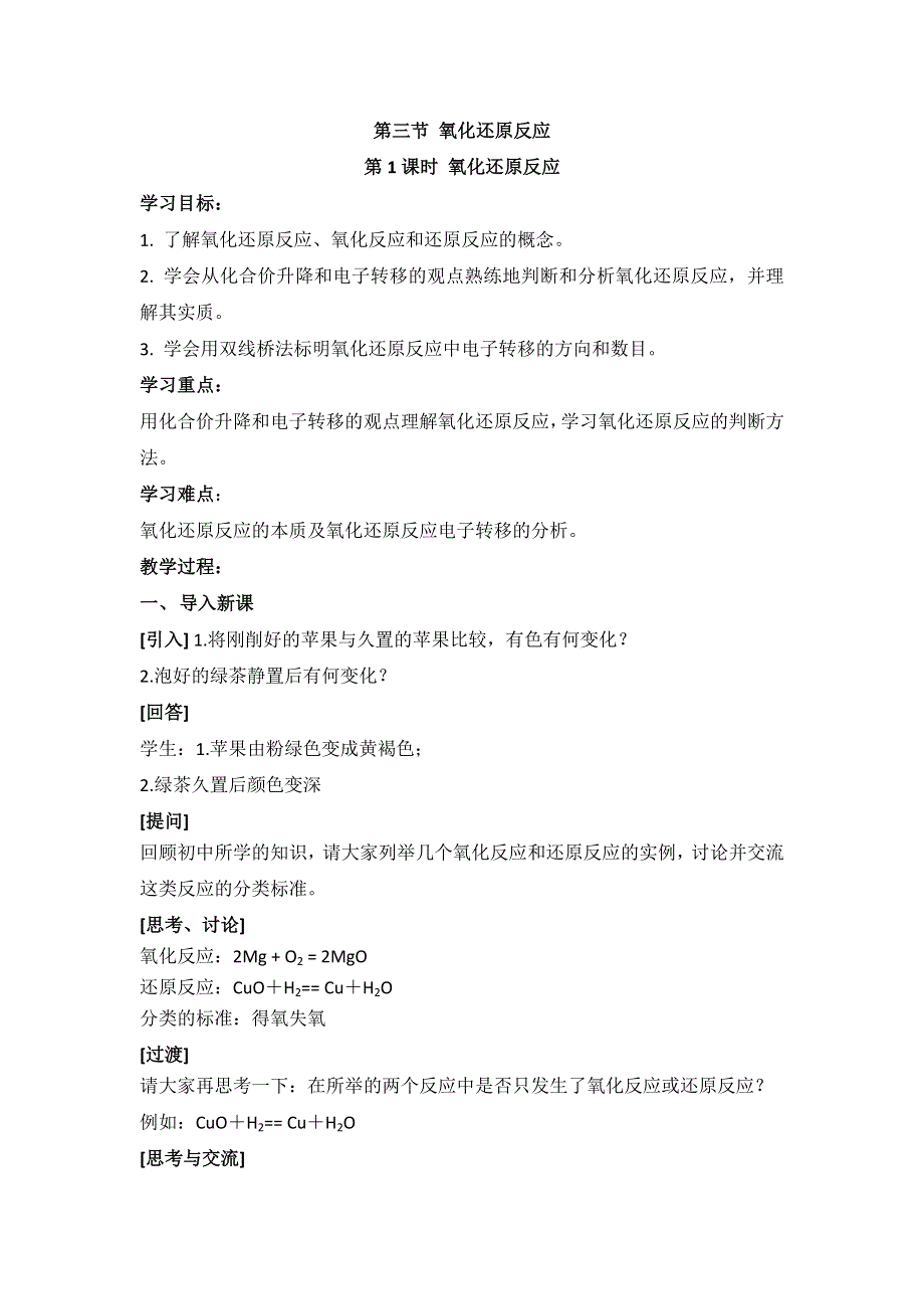 人教版高中化学必修一教案-2.3 氧化还原反应 《氧化还原反应的概念》 .doc_第1页