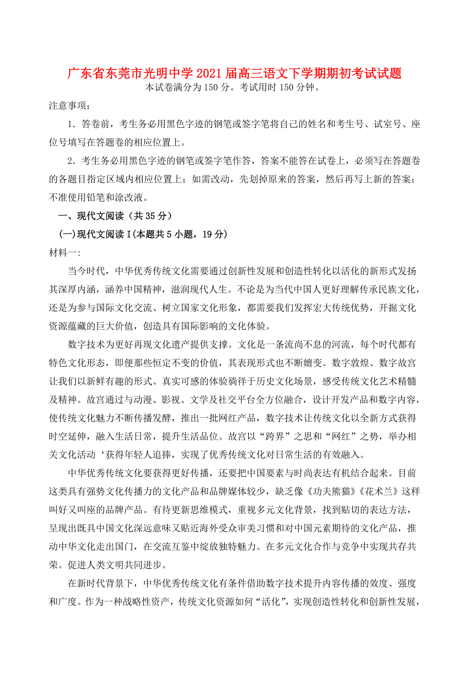 广东省东莞市光明中学2021届高三语文下学期期初考试试题.doc_第1页