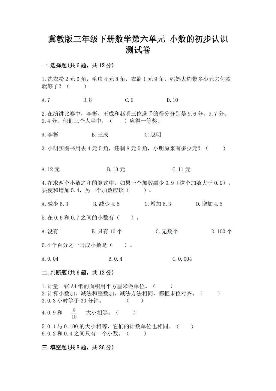 冀教版三年级下册数学第六单元 小数的初步认识 测试卷附参考答案【典型题】.docx_第1页