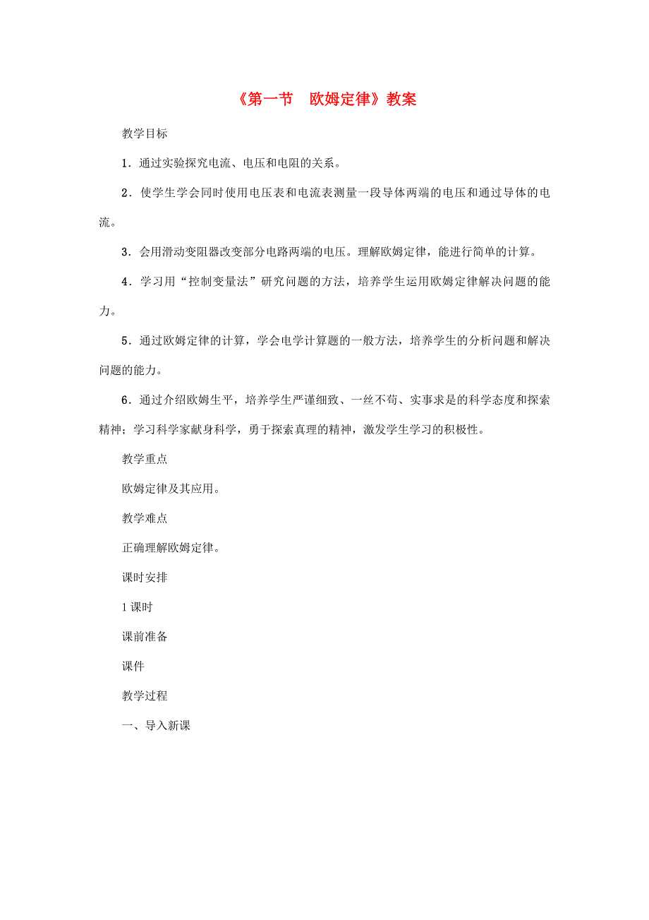 2020年秋九年级物理上册 第5章 第一节 欧姆定律教案 （新版）教科版.doc_第1页