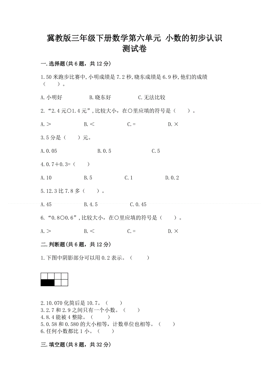 冀教版三年级下册数学第六单元 小数的初步认识 测试卷附参考答案【B卷】.docx_第1页