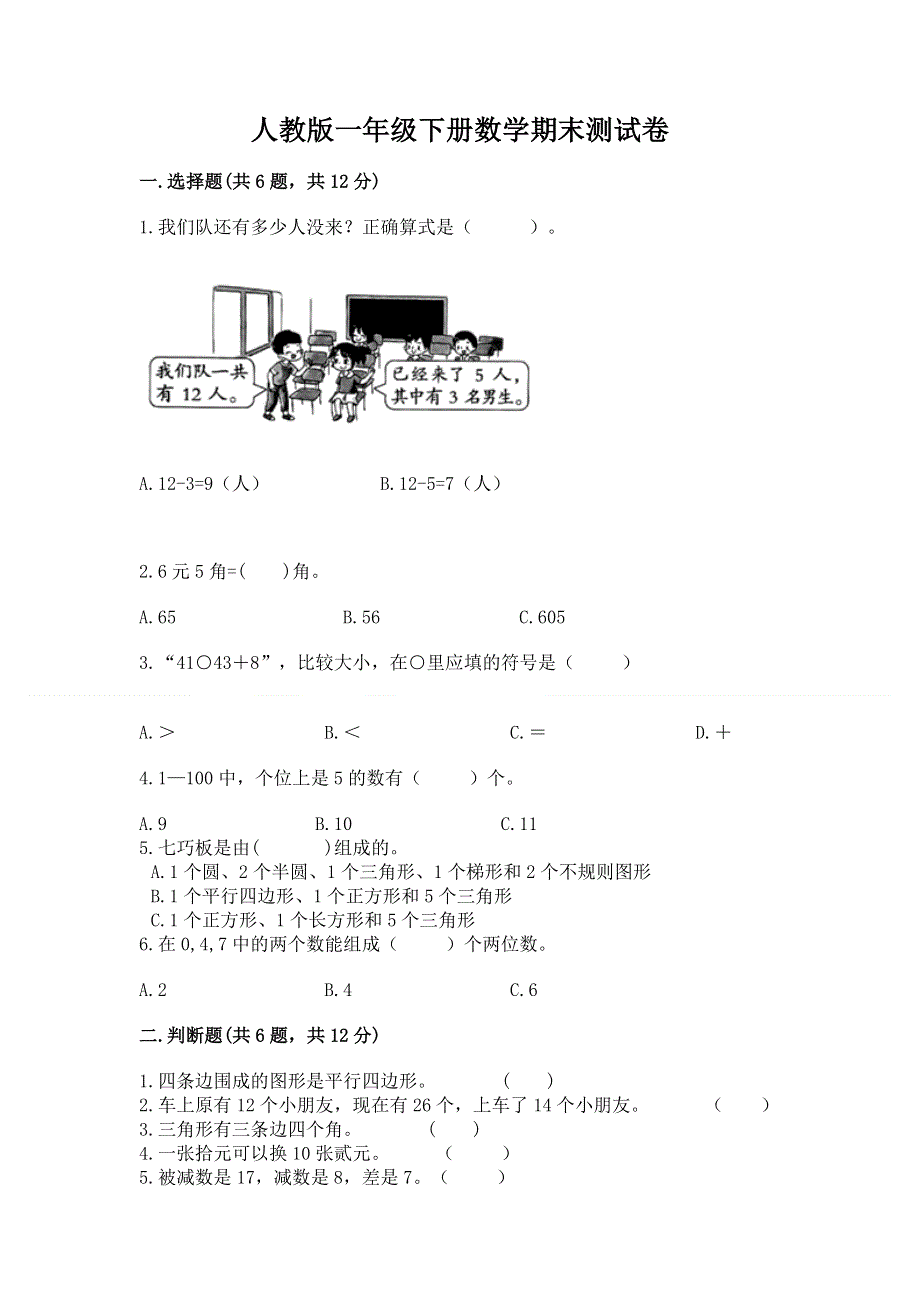 人教版一年级下册数学期末测试卷【考点梳理】.docx_第1页