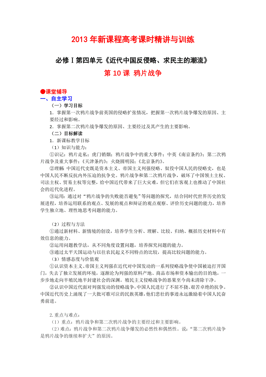 2013年新课程高考课时精讲与训练：必修Ⅰ第四单元第10课 鸦片战争.doc_第1页