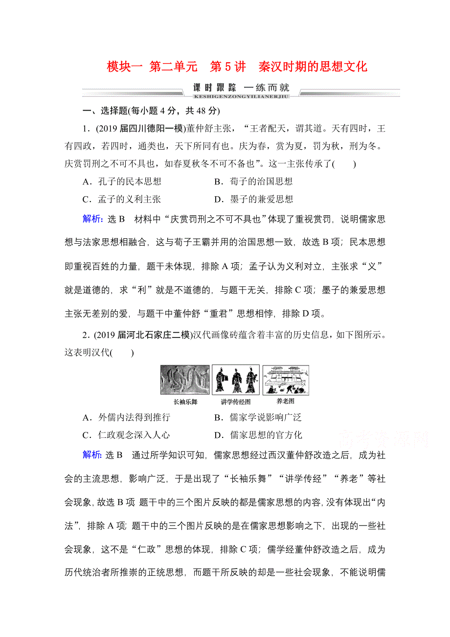 2021届高三通史版历史一轮课时跟踪：模块1 第2单元 第5讲 秦汉时期的思想文化 WORD版含解析.doc_第1页