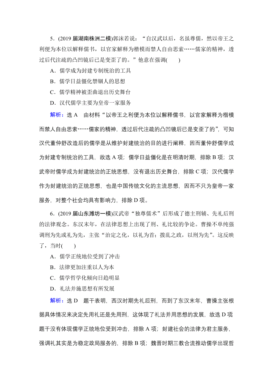 2021届高三通史版历史一轮课时跟踪：模块1 第2单元 第5讲 秦汉时期的思想文化 WORD版含解析.doc_第3页