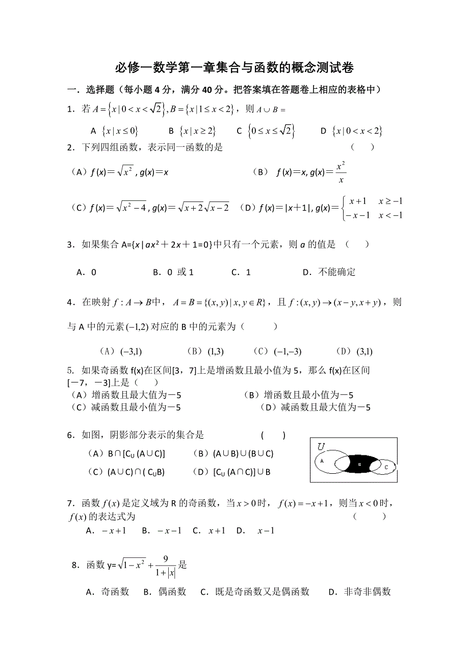 新人教A版必修一测试题：第一章集合与函数的概念测试卷（1）.doc_第1页