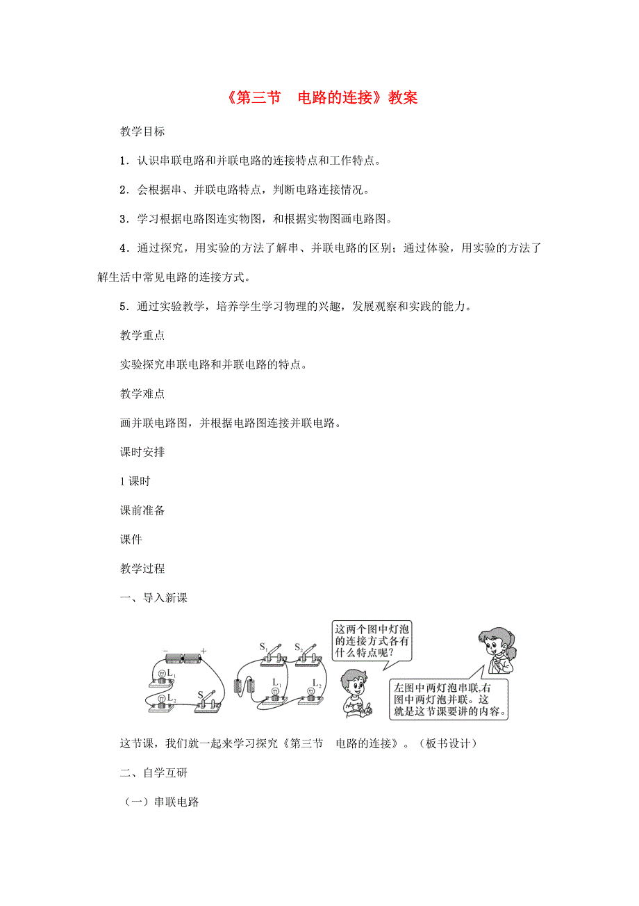 2020年秋九年级物理上册 第3章 第三节 电路的连接教案 （新版）教科版.doc_第1页