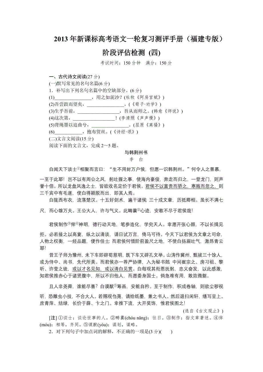 2013年新课标高考语文一轮复习测评手册（福建专版）阶段评估检测 (四).doc_第1页