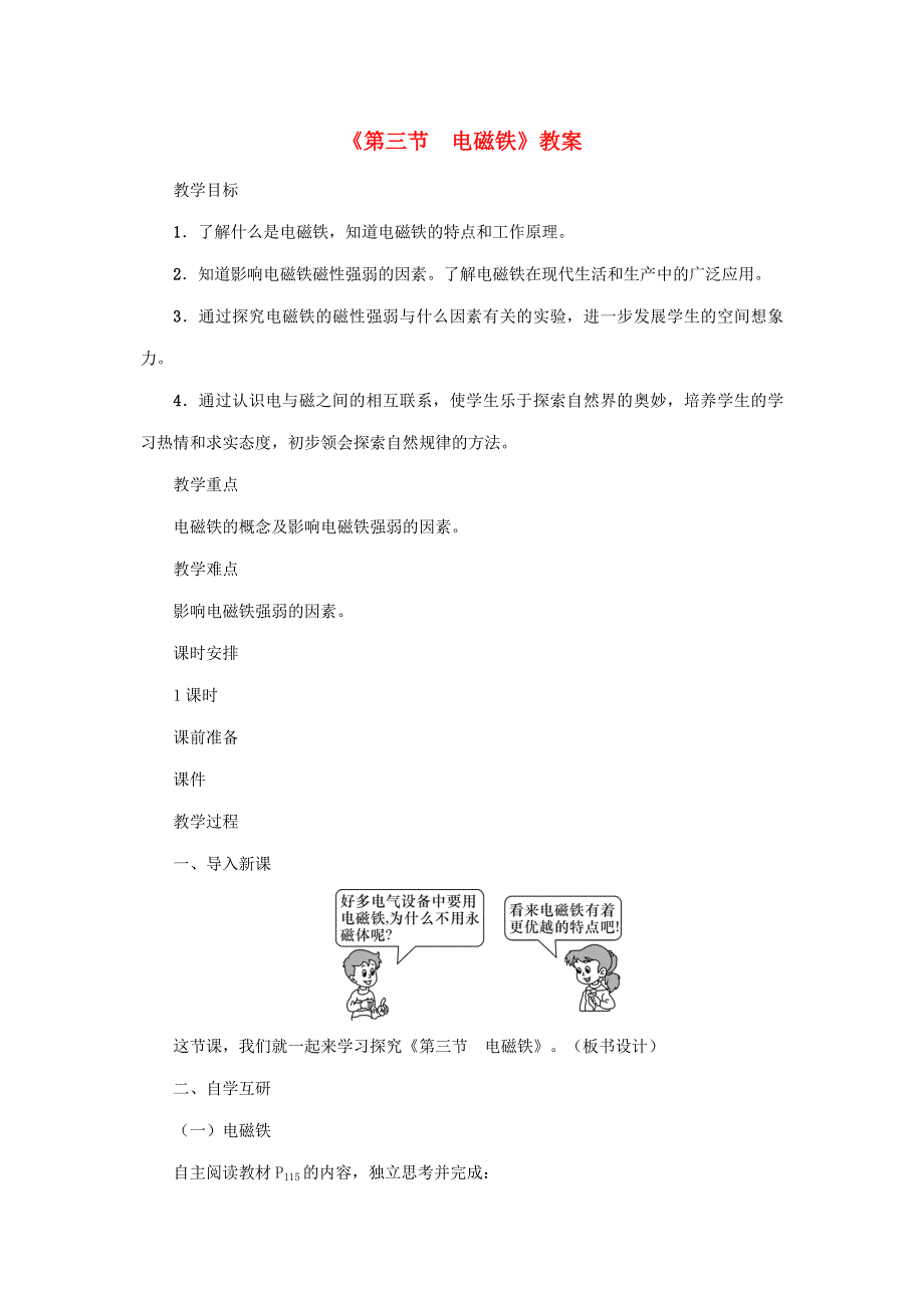 2020年秋九年级物理上册 第7章 第三节 电磁铁教案 （新版）教科版.doc_第1页