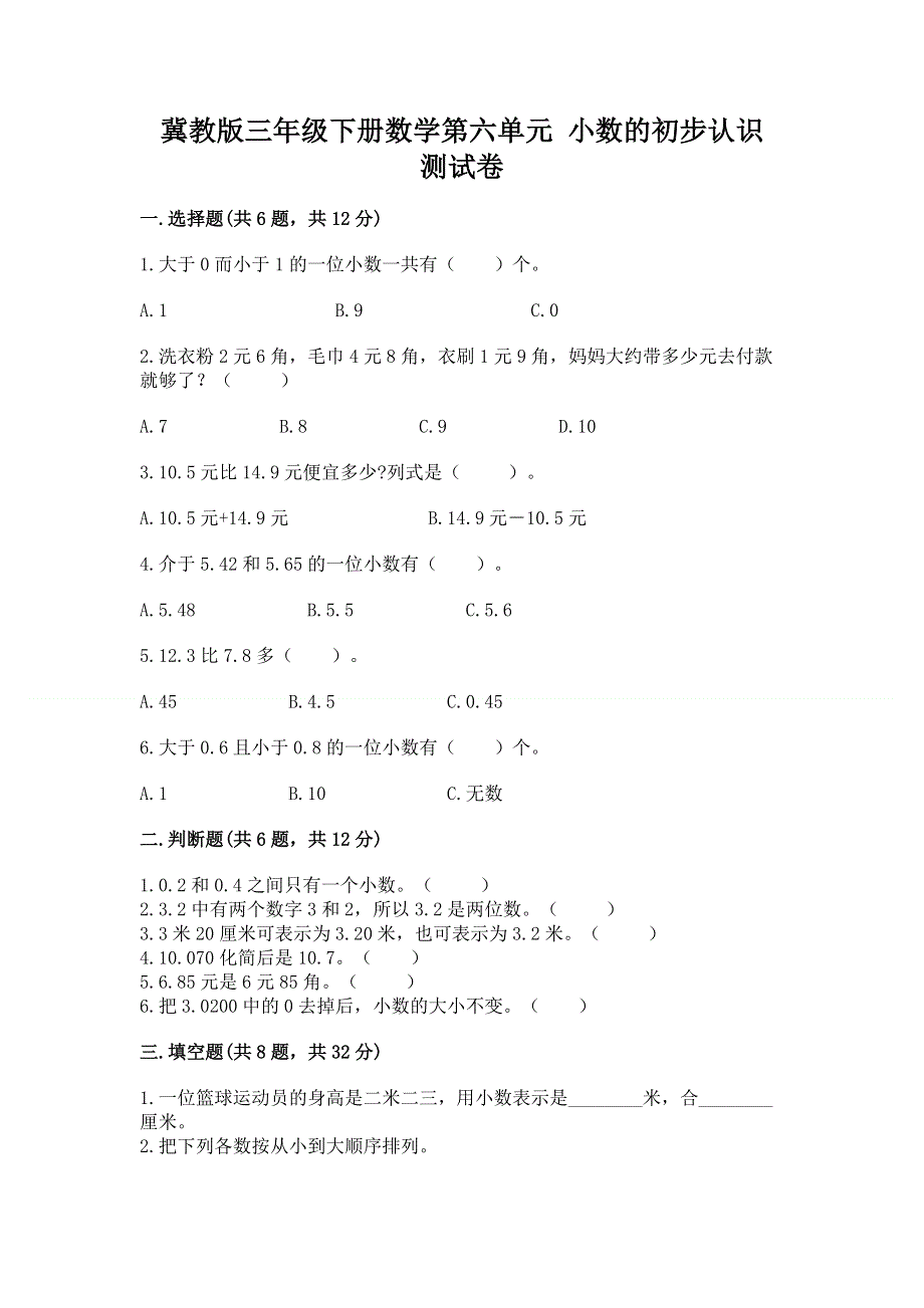 冀教版三年级下册数学第六单元 小数的初步认识 测试卷附参考答案【完整版】.docx_第1页