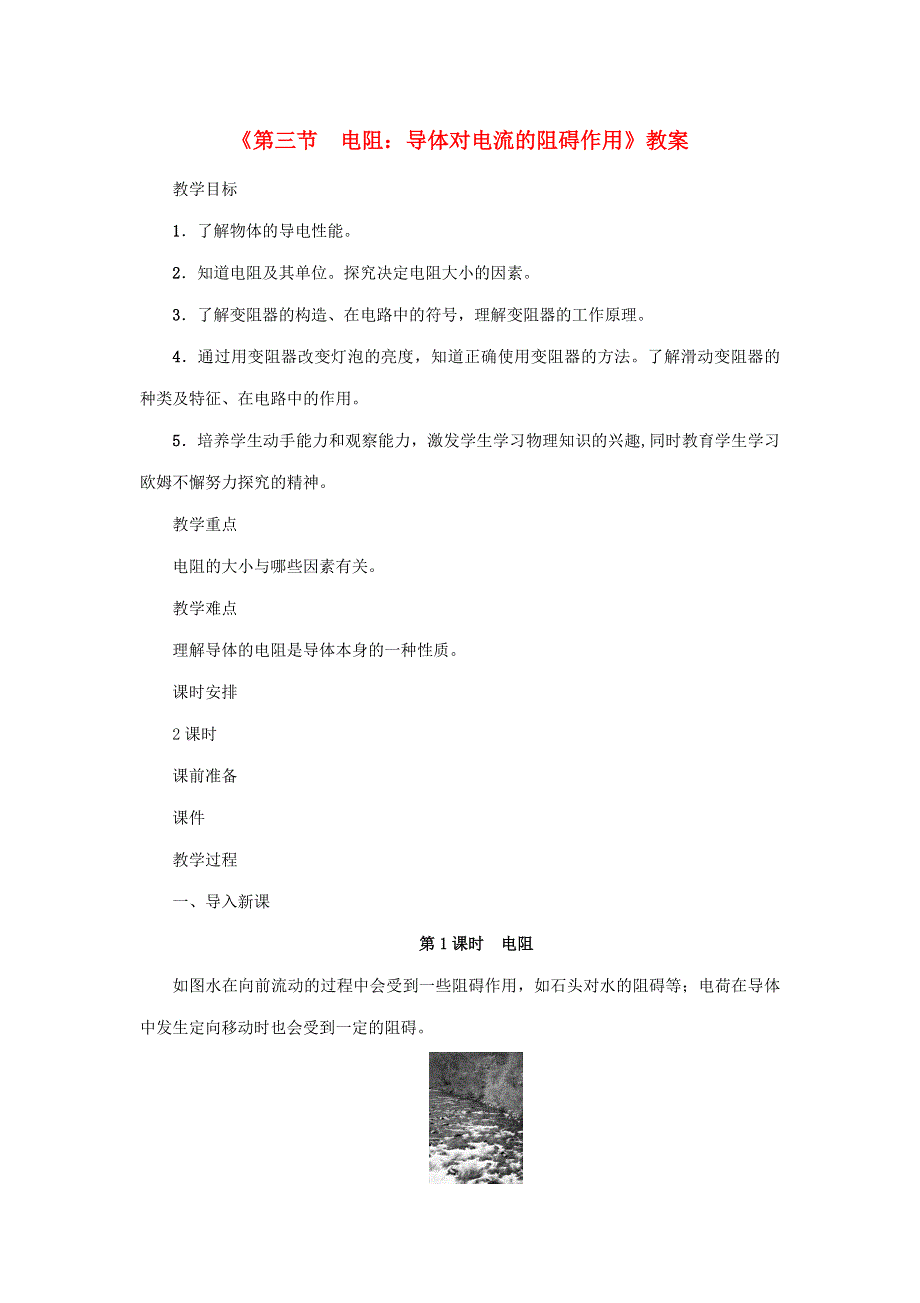 2020年秋九年级物理上册 第4章 第三节 电阻：导体对电流的阻碍作用教案 （新版）教科版.doc_第1页