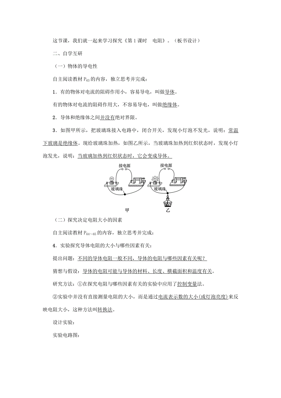 2020年秋九年级物理上册 第4章 第三节 电阻：导体对电流的阻碍作用教案 （新版）教科版.doc_第2页