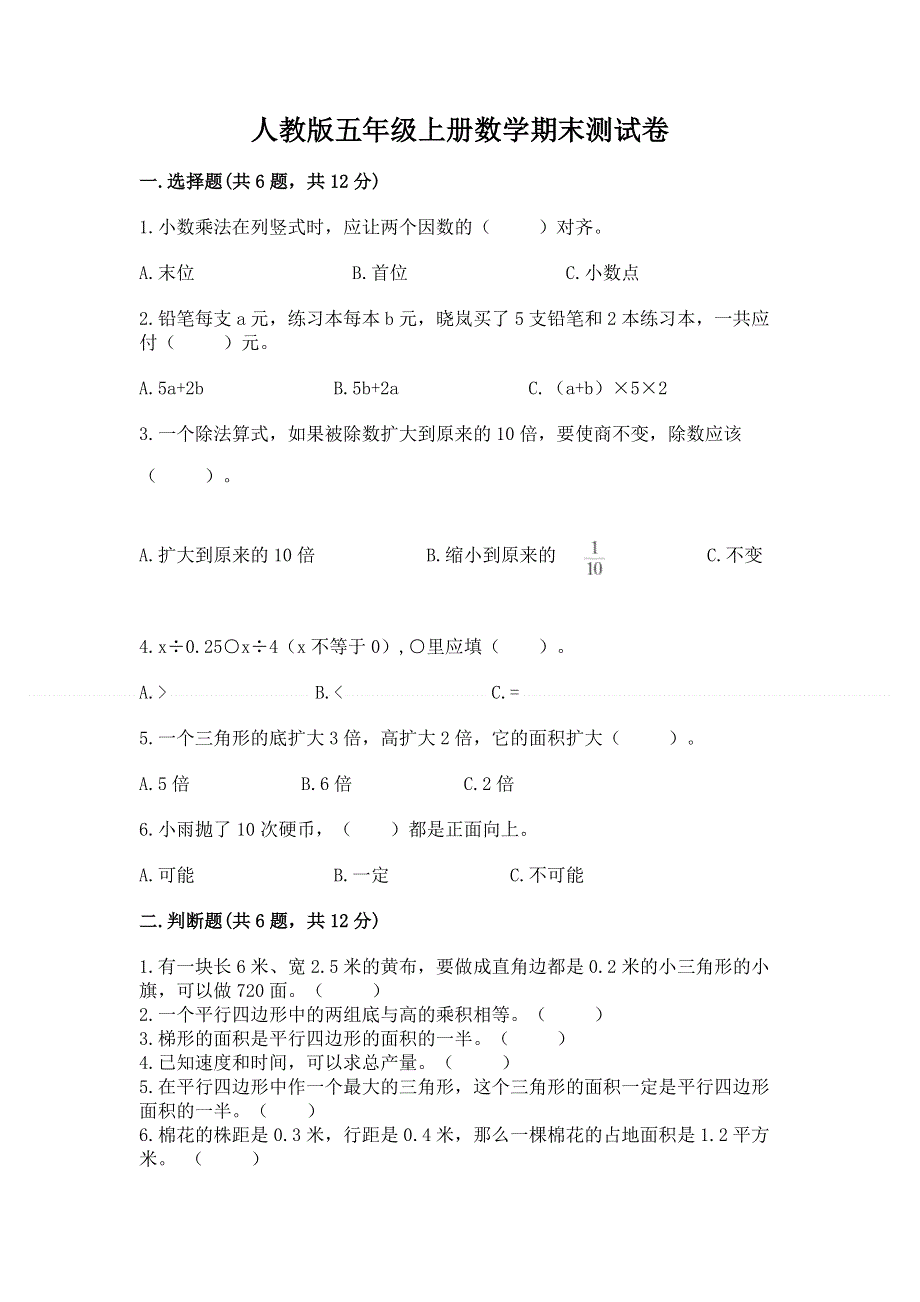 人教版五年级上册数学期末测试卷精品（基础题）.docx_第1页