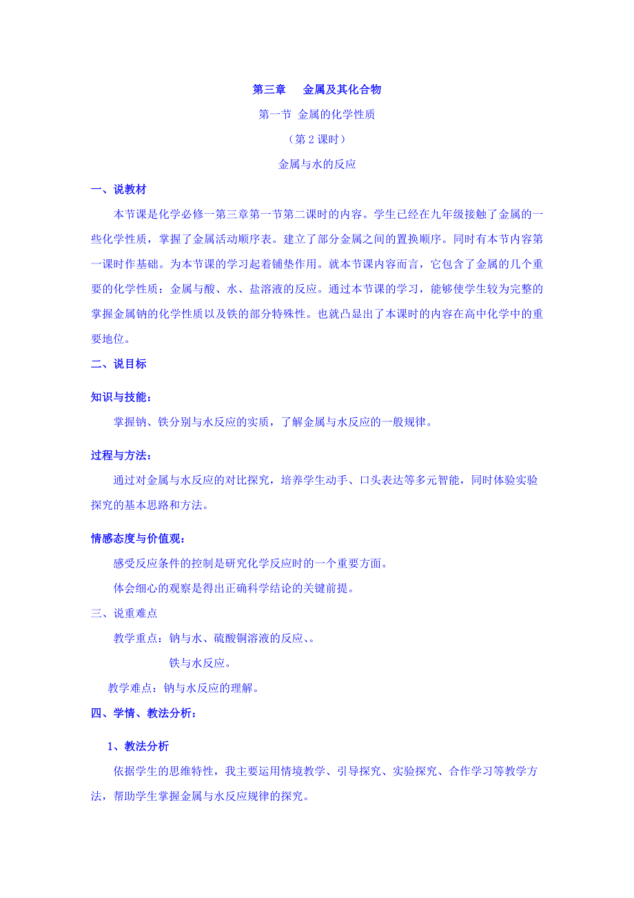 《优选整合》人教版高中化学必修一 3-1-2 金属与酸和水的反应 说课稿 .doc_第1页