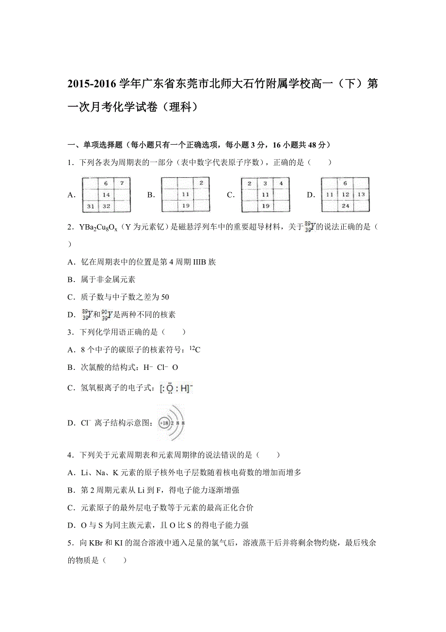 广东省东莞市北师大石竹附属学校2015-2016学年高一下学期第一次月考化学试卷（理科） WORD版含解析.doc_第1页