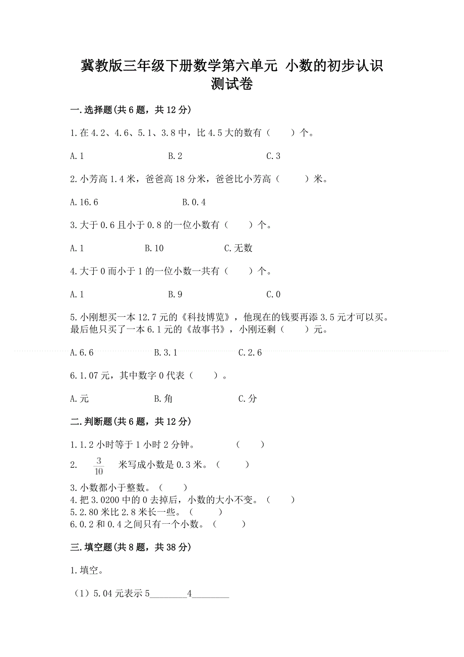 冀教版三年级下册数学第六单元 小数的初步认识 测试卷附参考答案【综合题】.docx_第1页