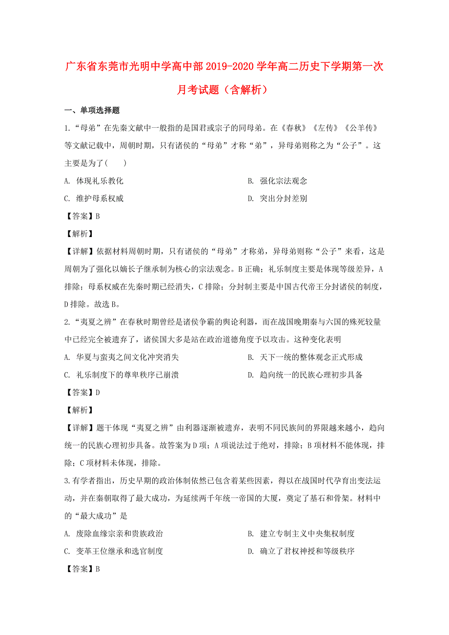 广东省东莞市光明中学高中部2019-2020学年高二历史下学期第一次月考试题（含解析）.doc_第1页