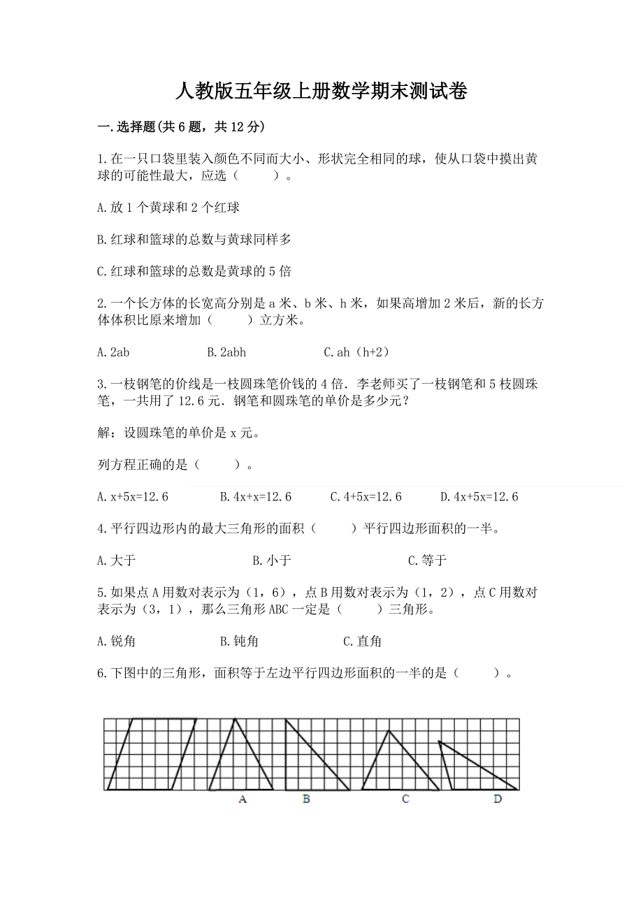 人教版五年级上册数学期末测试卷精品（全国通用）.docx_第1页