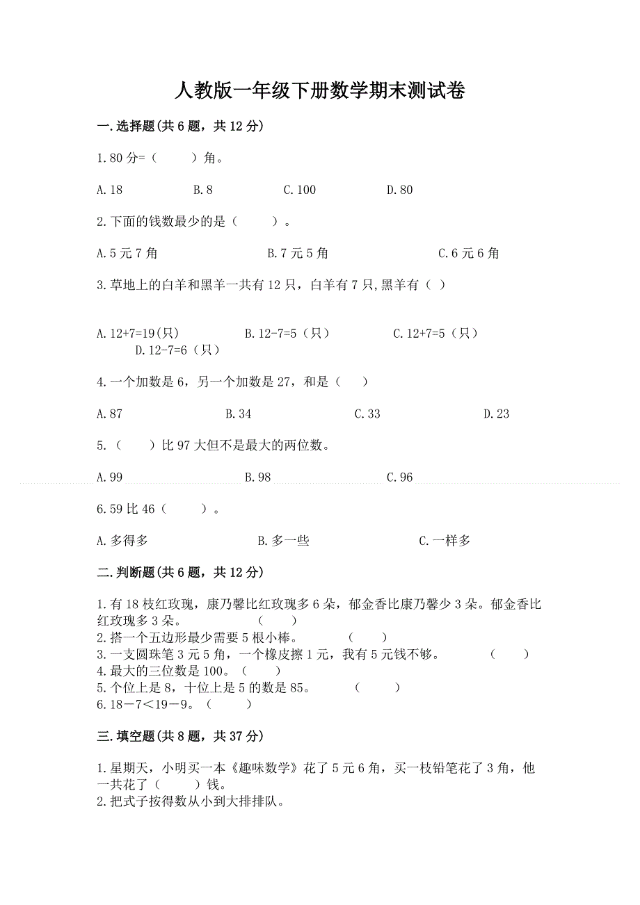 人教版一年级下册数学期末测试卷【重点班】.docx_第1页