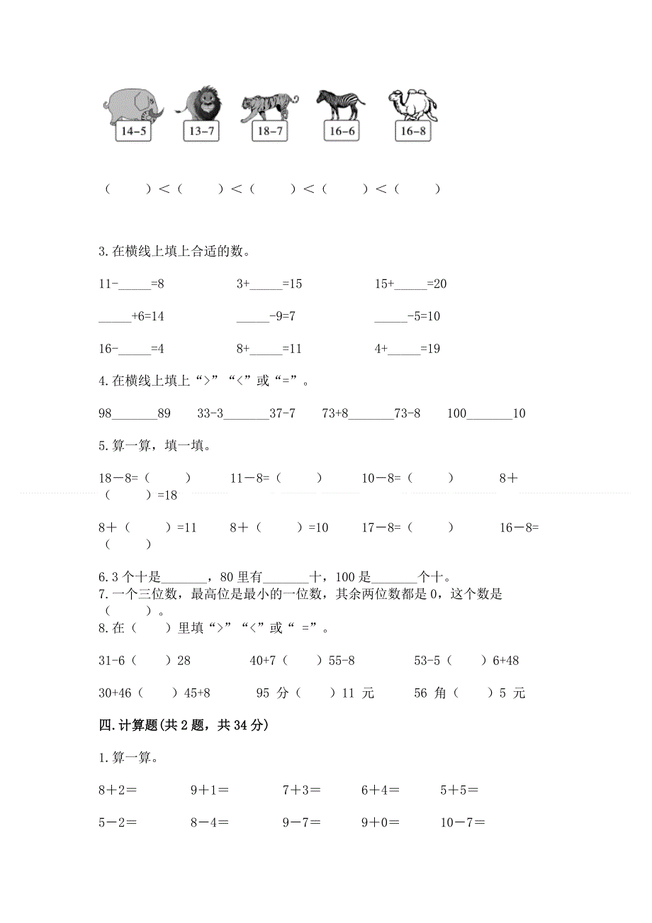 人教版一年级下册数学期末测试卷【重点班】.docx_第2页