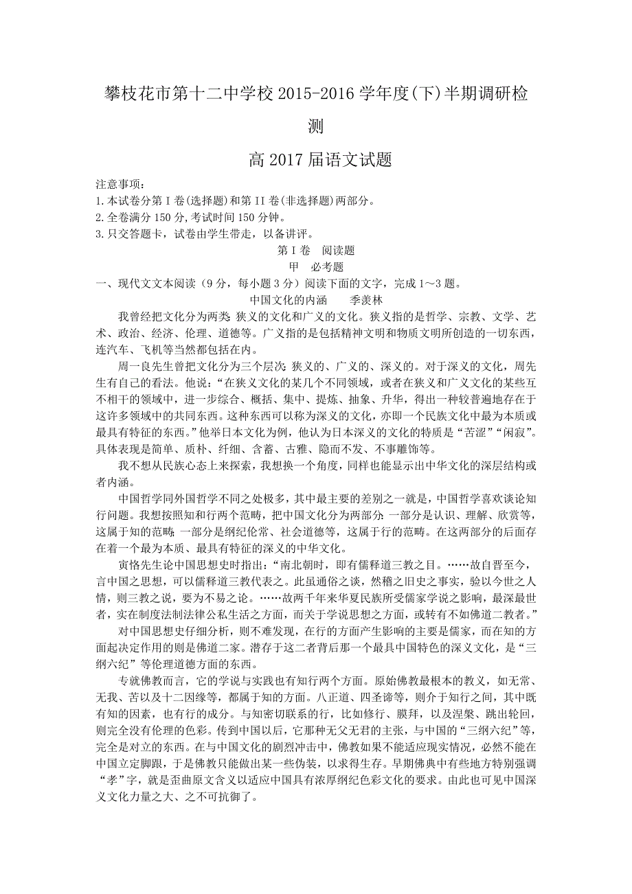 四川省攀枝花市第十二中学2015-2016学年高二下学期期中调研检测语文试题 WORD版含答案.doc_第1页