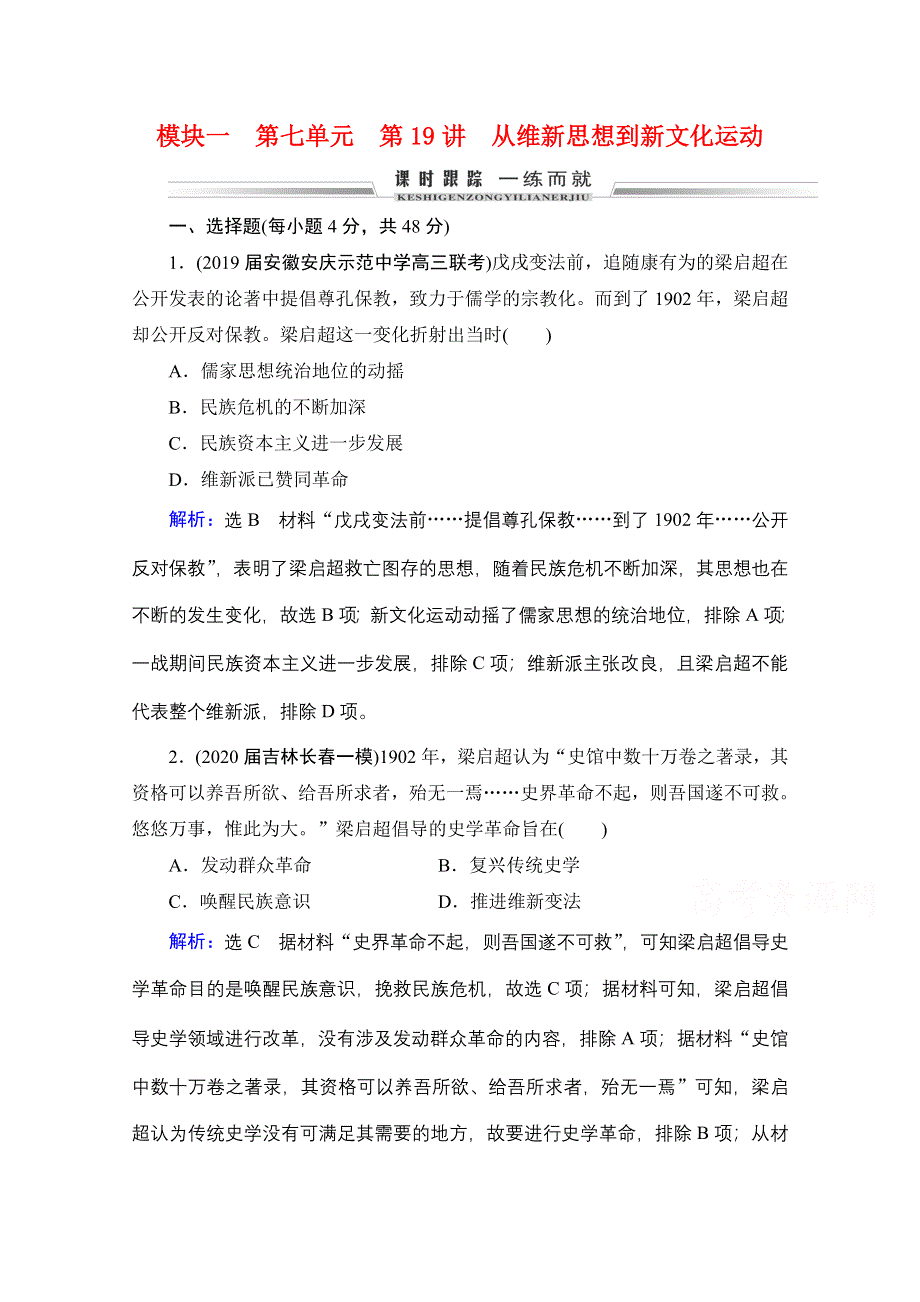 2021届高三通史版历史一轮课时跟踪：模块1 第7单元 第19讲 从维新思想到新文化运动 WORD版含解析.doc_第1页