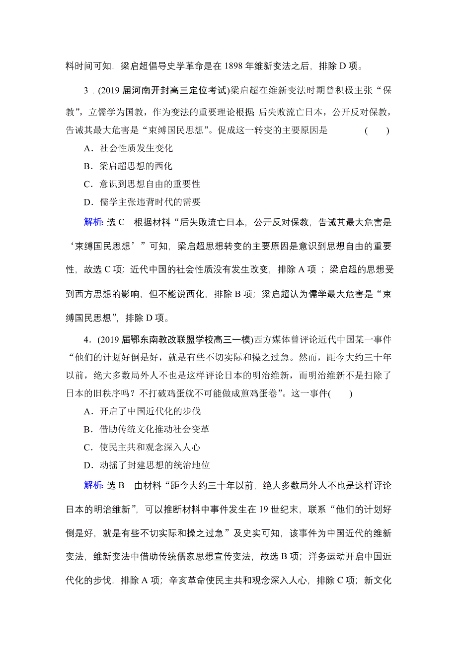 2021届高三通史版历史一轮课时跟踪：模块1 第7单元 第19讲 从维新思想到新文化运动 WORD版含解析.doc_第2页