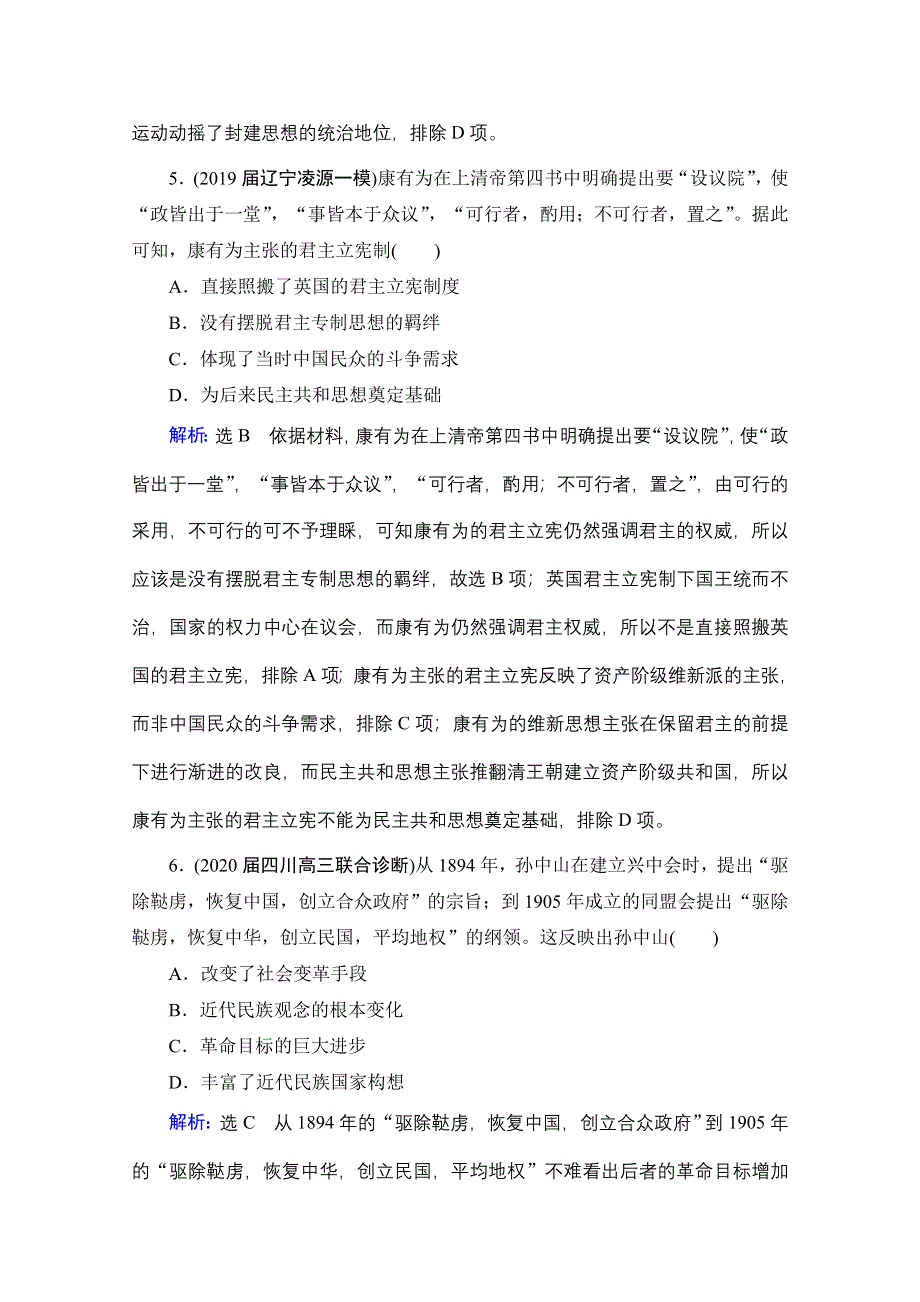 2021届高三通史版历史一轮课时跟踪：模块1 第7单元 第19讲 从维新思想到新文化运动 WORD版含解析.doc_第3页