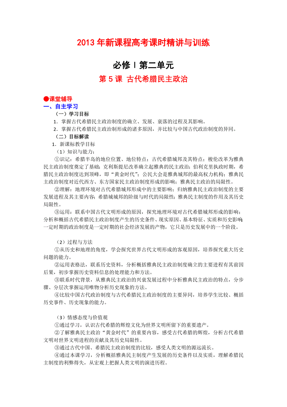 2013年新课程高考课时精讲与训练：必修I第二单元第5课 古代希腊民主政治.doc_第1页