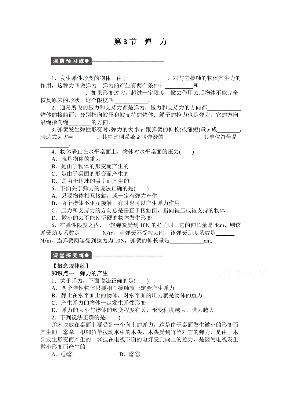 2016-2017学年高中物理（教科版必修一）配套课时作业：第二章 力 第3节 弹力 WORD版含答案.doc_第1页