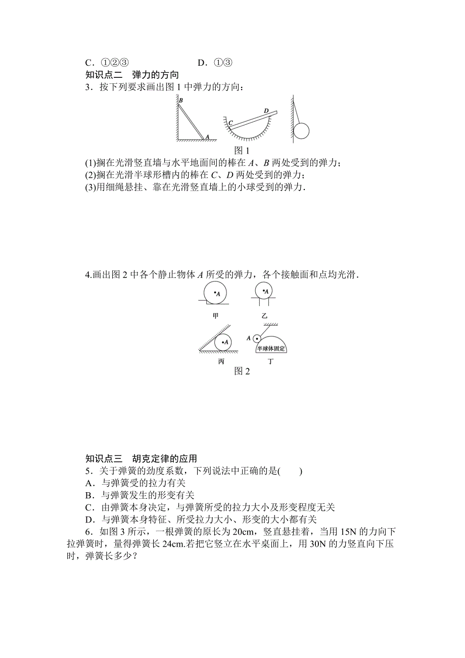 2016-2017学年高中物理（教科版必修一）配套课时作业：第二章 力 第3节 弹力 WORD版含答案.doc_第2页