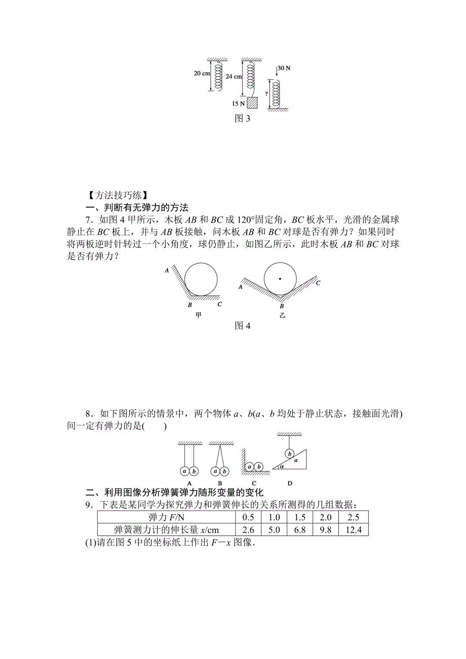 2016-2017学年高中物理（教科版必修一）配套课时作业：第二章 力 第3节 弹力 WORD版含答案.doc_第3页