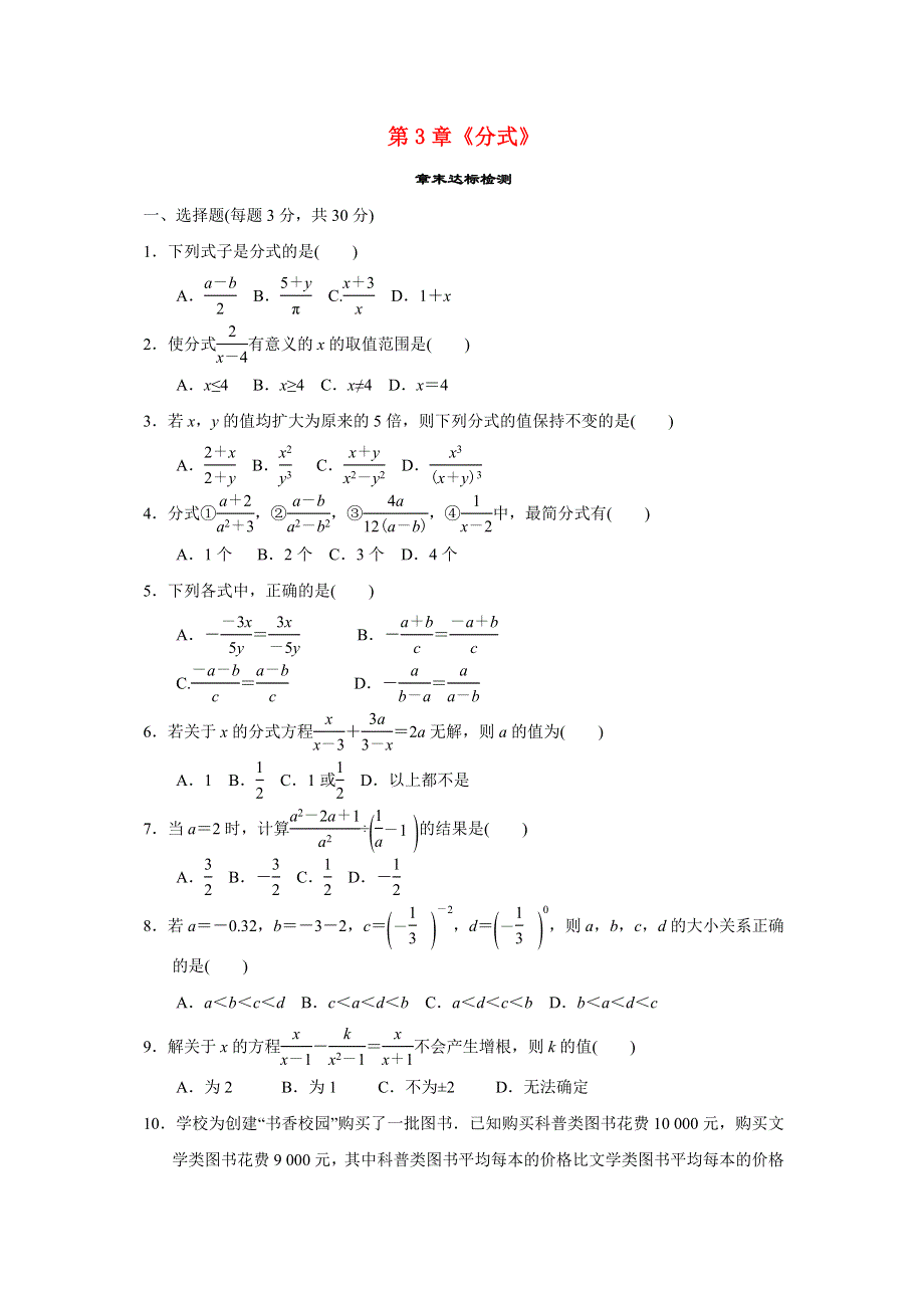 2020年秋八年级数学上册 第3章《分式》章末达标检测 （新版）青岛版.doc_第1页