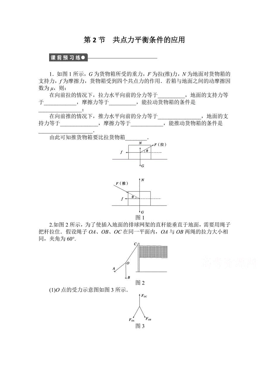 2016-2017学年高中物理（教科版必修一）配套课时作业：第四章 物体的平衡 第2节 共点力平衡条件的应用 WORD版含解析.doc_第1页