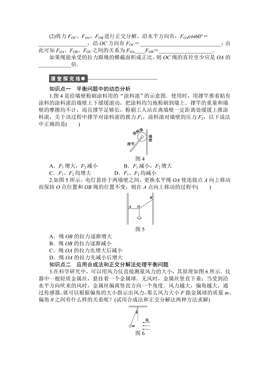 2016-2017学年高中物理（教科版必修一）配套课时作业：第四章 物体的平衡 第2节 共点力平衡条件的应用 WORD版含解析.doc_第2页