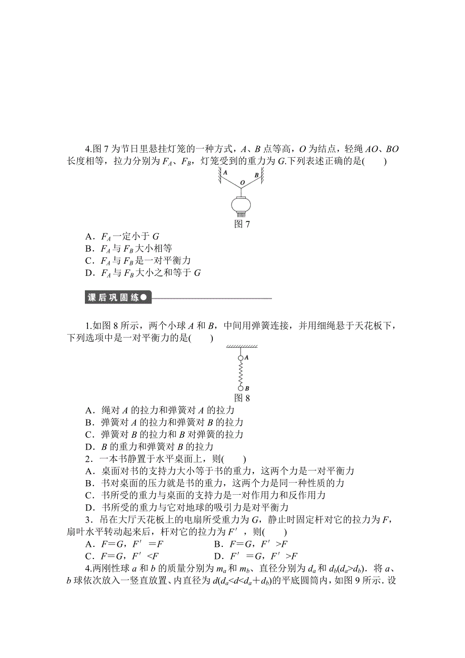 2016-2017学年高中物理（教科版必修一）配套课时作业：第四章 物体的平衡 第2节 共点力平衡条件的应用 WORD版含解析.doc_第3页